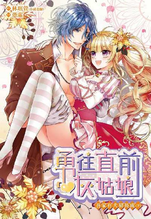 勇往直前灰姑娘:吾家有犬初長成. 下(電子書)