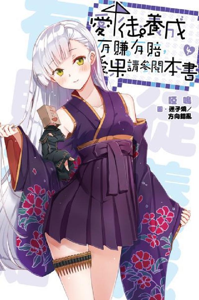 愛徒養成有賺有賠, 後果請參閱本書. 4(電子書)