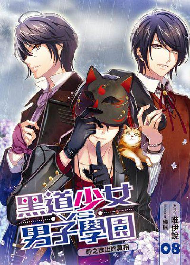 黑道少女VS男子學園. 8, 呼之欲出的真相(電子書)