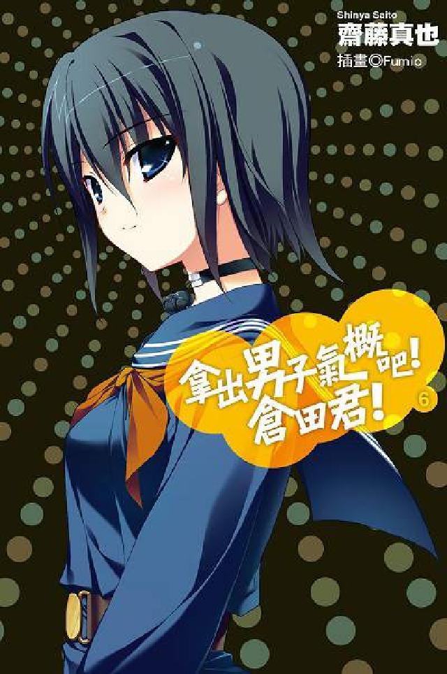 拿出男子氣概吧!倉田君!. 6(電子書)