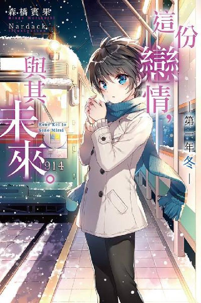 這份戀情, 與其未來。, 第一年 冬(電子書)