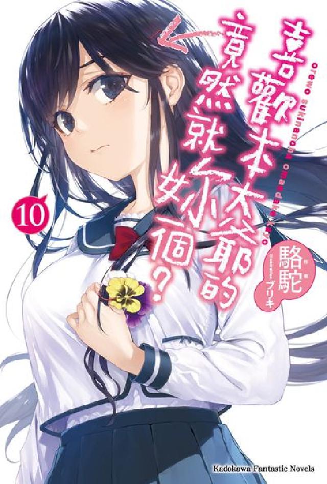 喜歡本大爺的竟然就妳一個?. 10(電子書)
