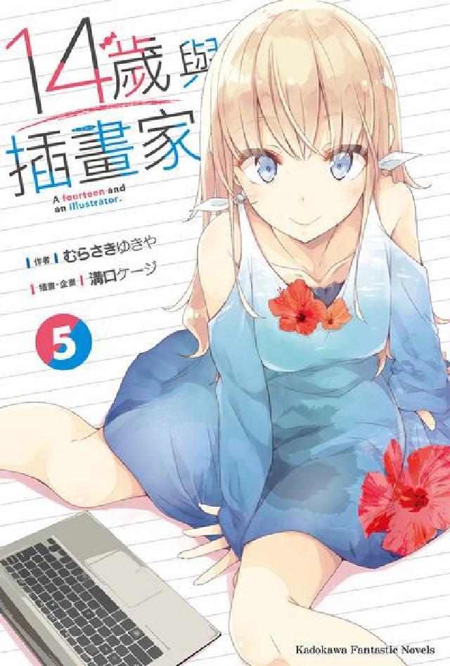 14歲與插畫家. 5(電子書)