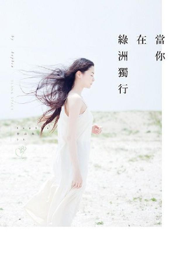 當你在綠洲獨行(電子書)