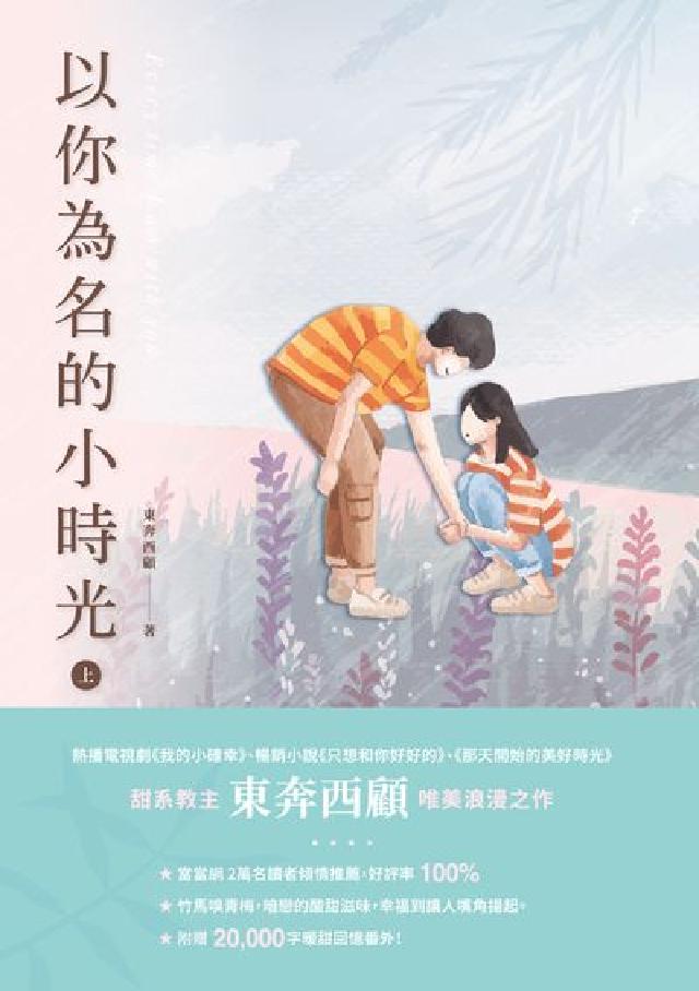 以你為名的小時光. 上(電子書)