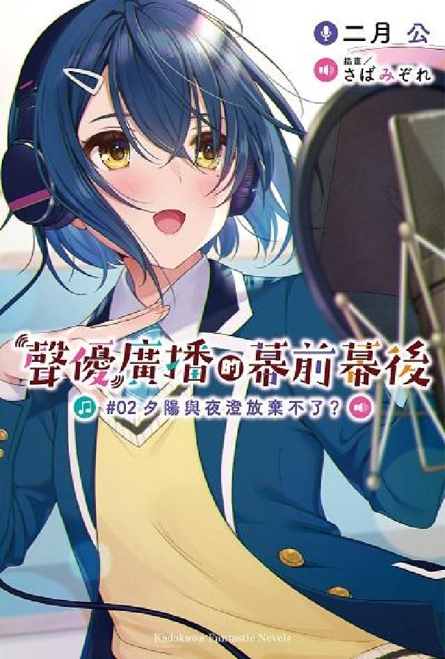 聲優廣播的幕前幕後. 2, 夕陽與夜澄放棄不了?(電子書)