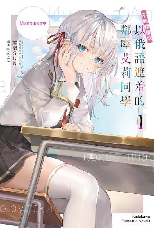 不時輕聲地以俄語遮羞的鄰座艾莉同學. 1(電子書)