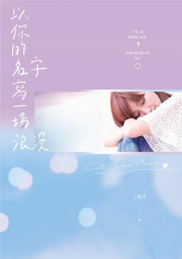 以你的名字寫一場浪漫(電子書)