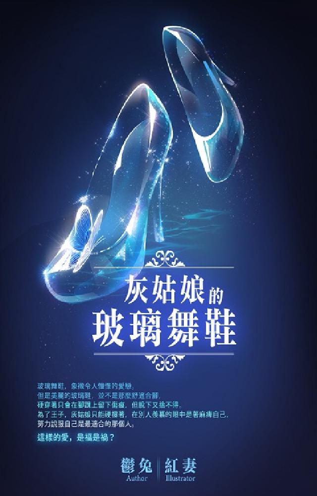 灰姑娘的玻璃舞鞋(電子書)