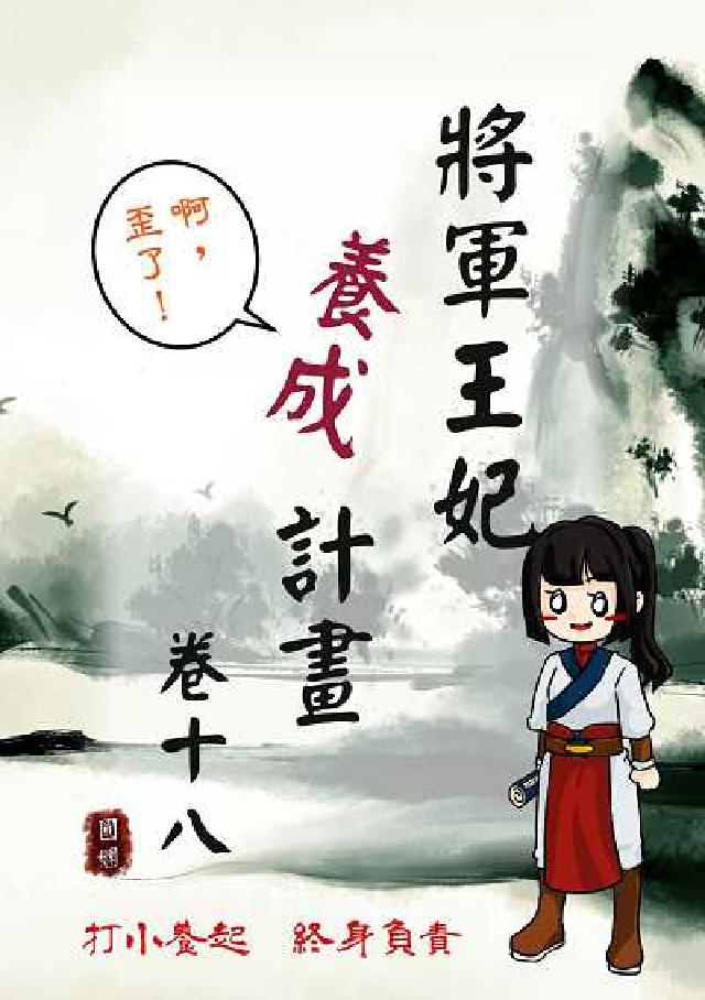 將軍王妃養成計畫. 卷十八(電子書)