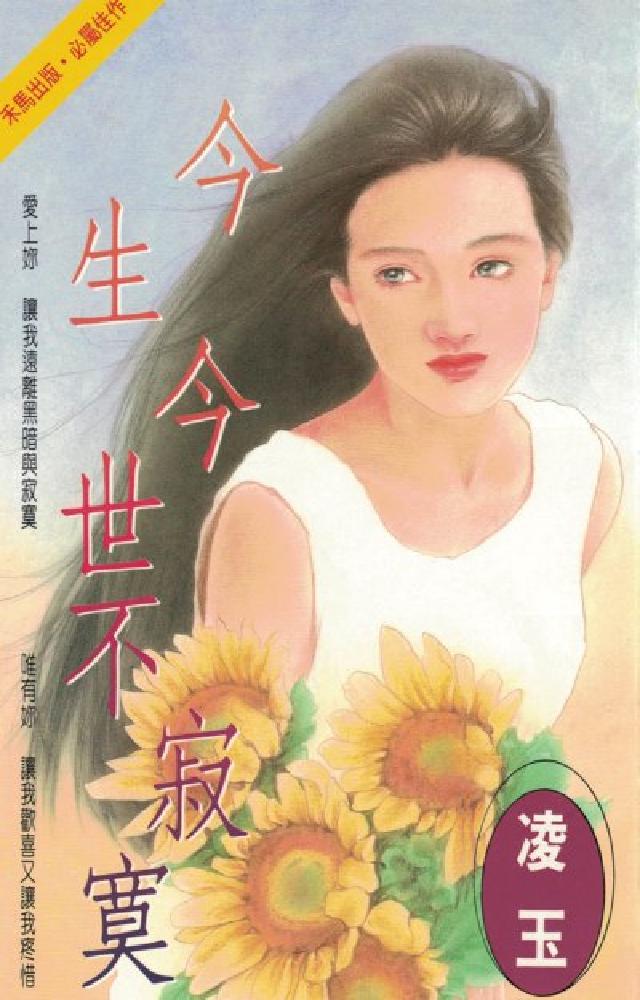 今生今世不寂寞〔2024電子版〕(電子書)