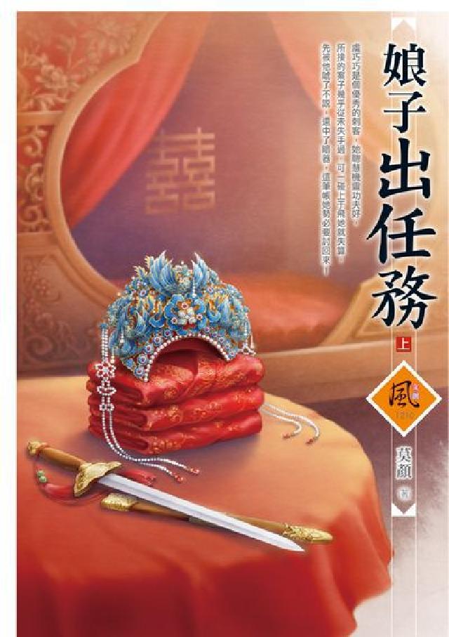 娘子出任務. 上(電子書)