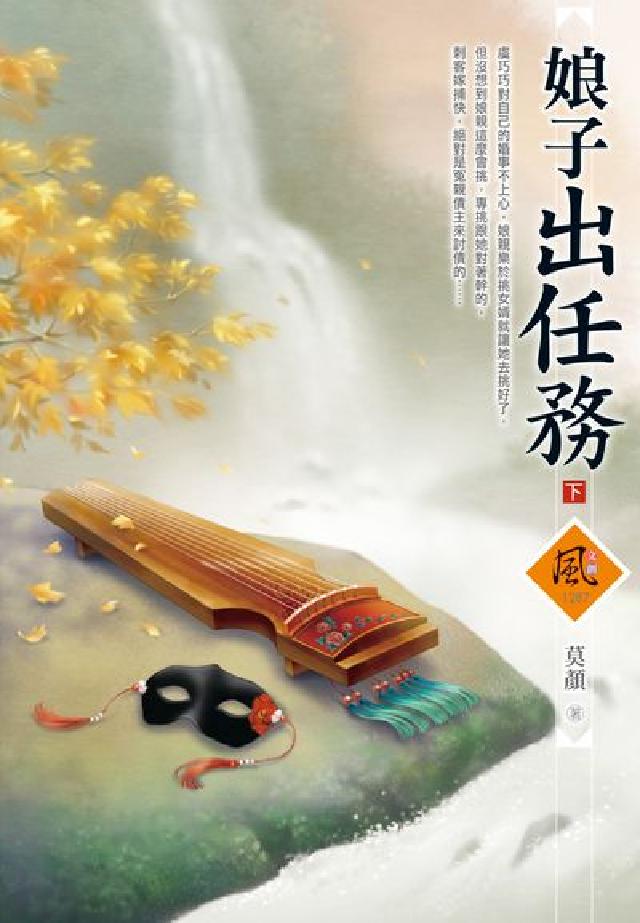 娘子出任務. 下(電子書)