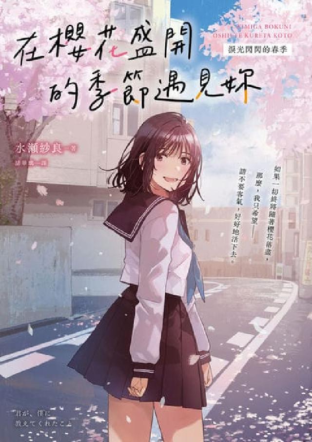 在櫻花盛開的季節遇見妳【淚光閃閃的春季】:純愛小說名家(電子書)