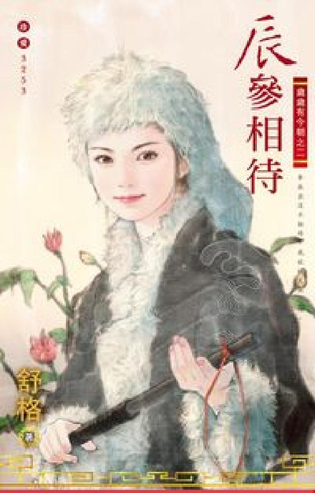 辰參相待:歲歲有今朝之二(電子書)