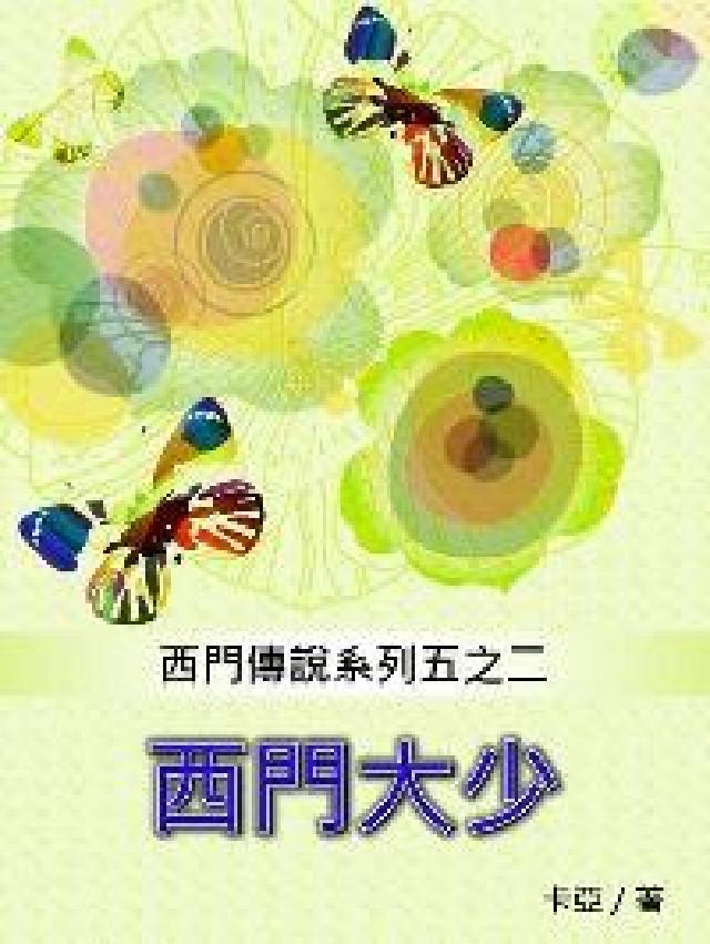 西門大少(電子書)