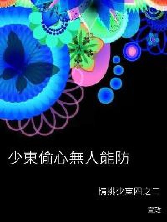 少東偷心無人能防(電子書)