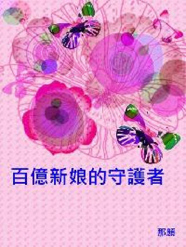百億新娘的守護者(電子書)