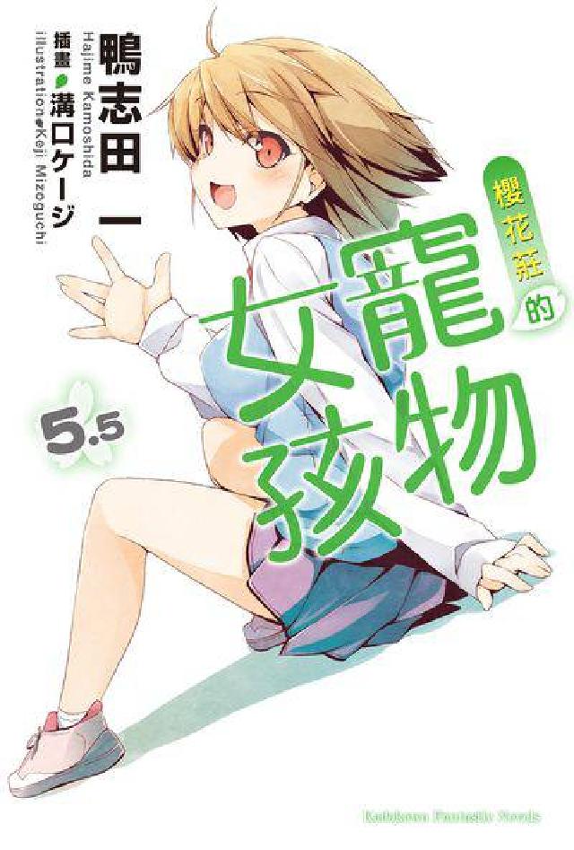 櫻花莊的寵物女孩. 5.5(電子書)