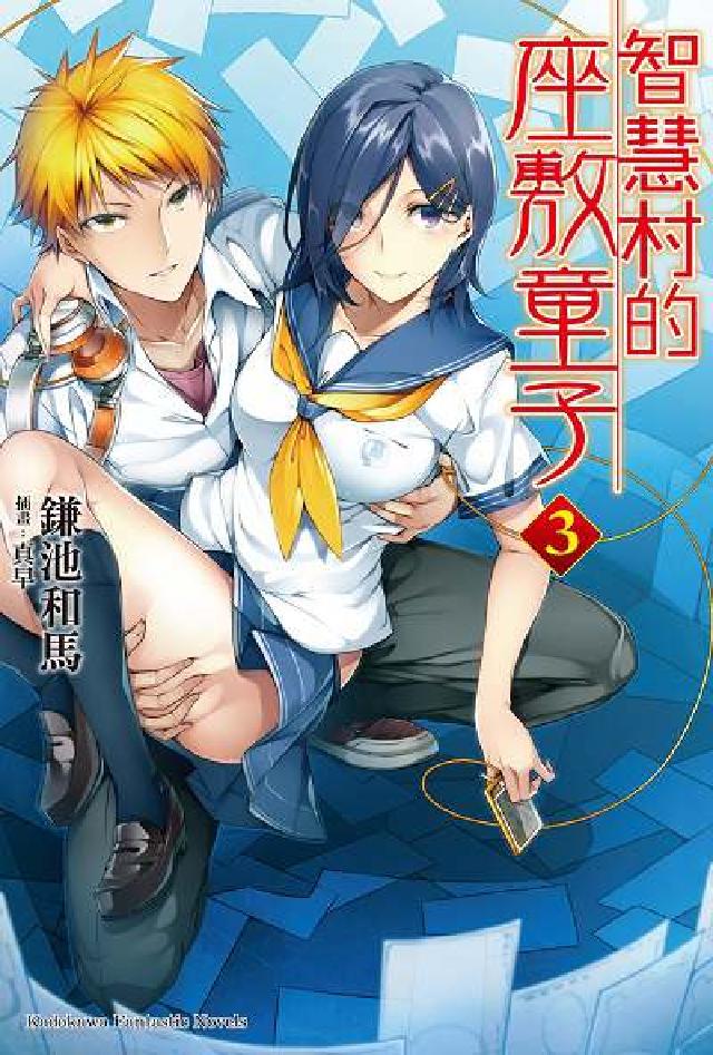 智慧村的座敷童子. 3(電子書)