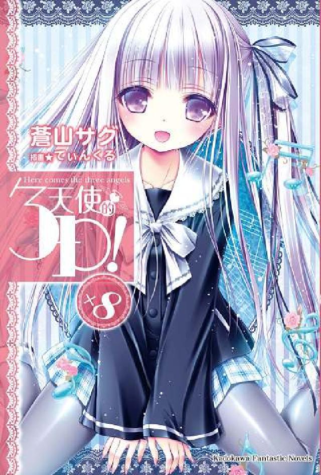天使的3P!. 8(電子書)