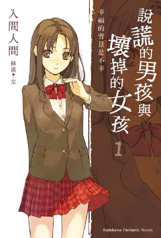 說謊的男孩與壞掉的女孩. 1, 幸福的背景是不幸(電子書)