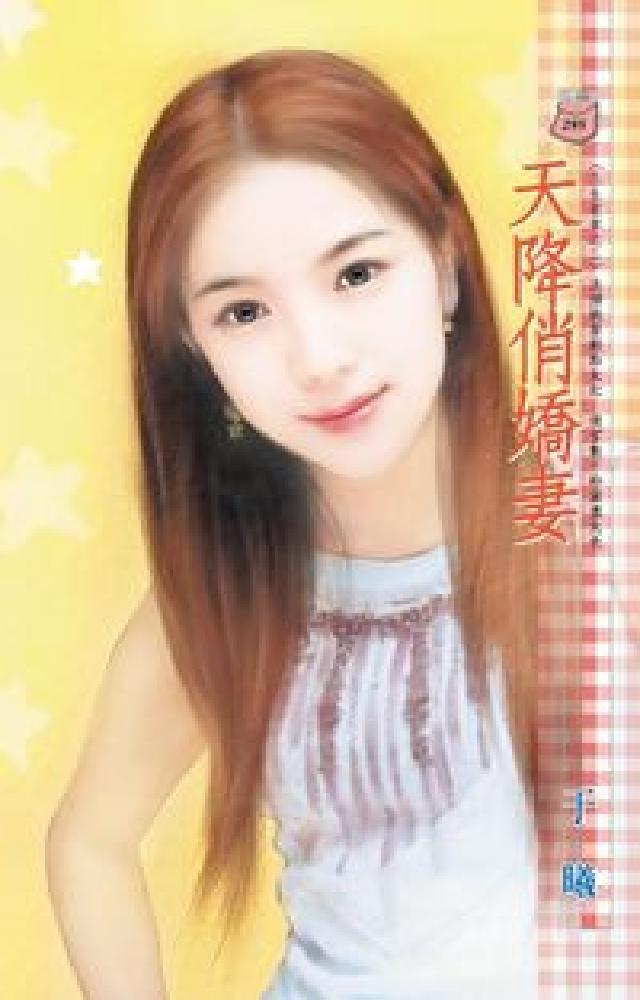 天降俏嬌妻:三生有幸之二(電子書)