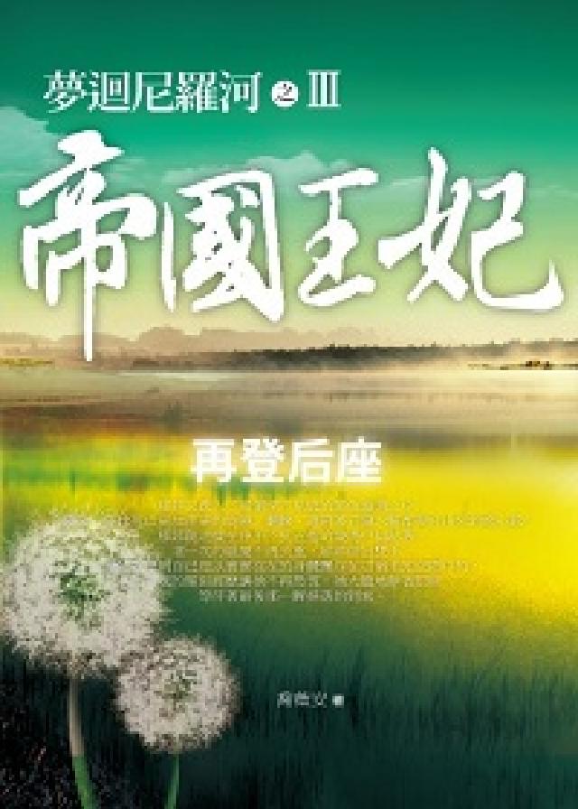 夢迴尼羅河之帝國王妃. 3, 再登後座(電子書)