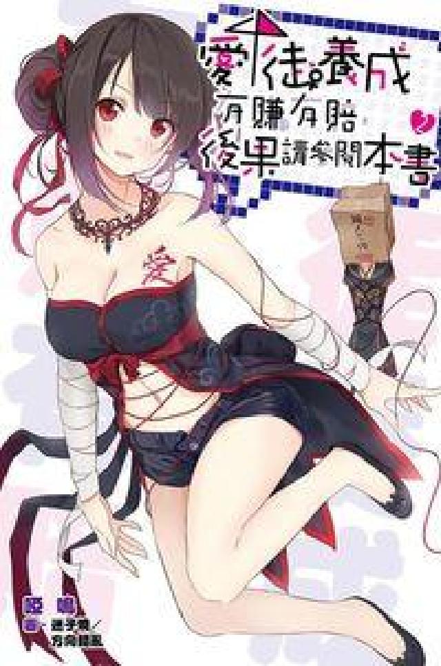 愛徒養成有賺有賠,後果請參閱本書. 2(電子書)