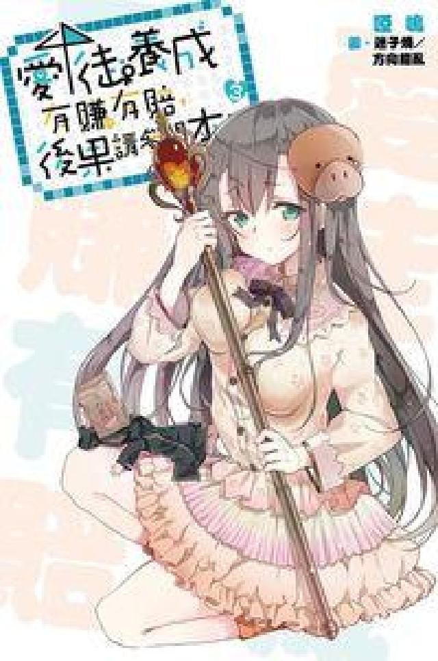 愛徒養成有賺有賠,後果請參閱本書. 3(電子書)