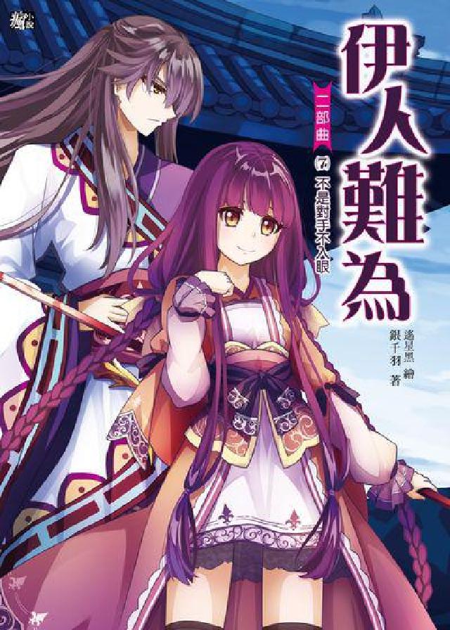 伊人難為 二部曲. 7, 不是對手不入眼(電子書)