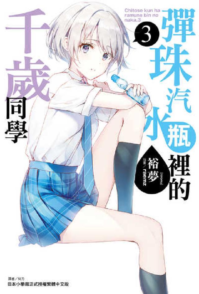 彈珠汽水瓶裡的千歲同學. 3(電子書)