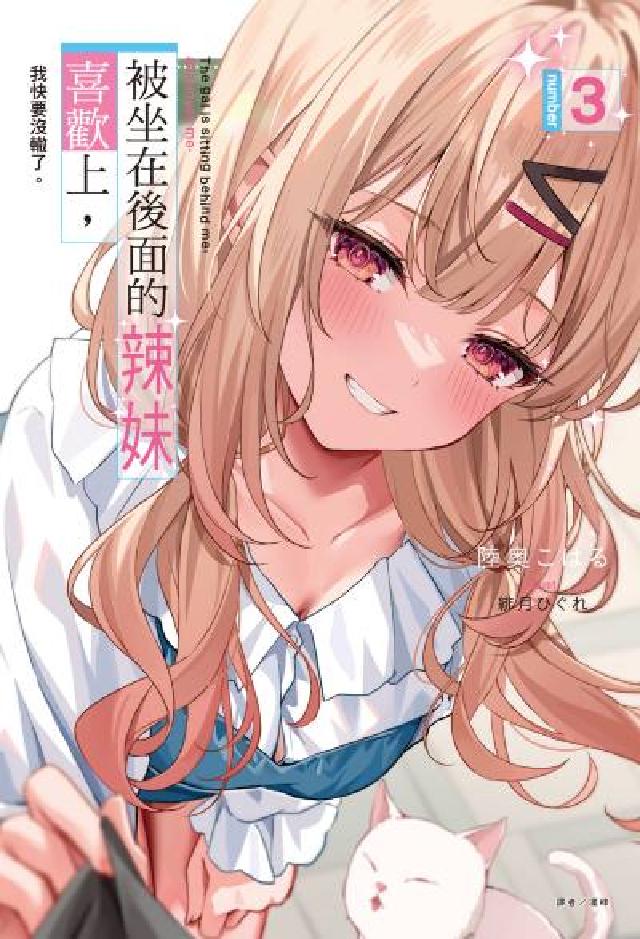 被坐在後面的辣妹喜歡上，我快要沒轍了。. 3(電子書)