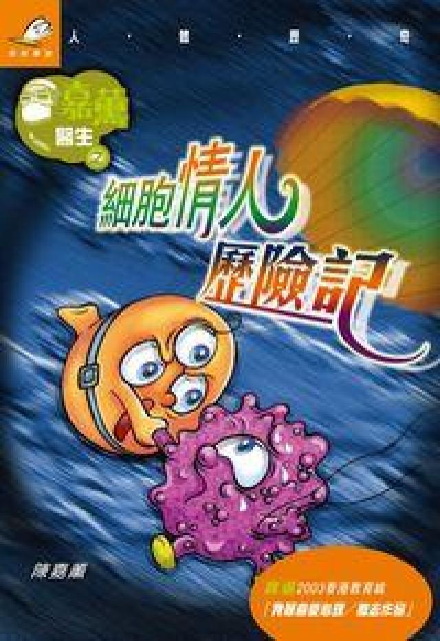 嘉薰醫生之細胞情人歷險記(HyRead 電子書)