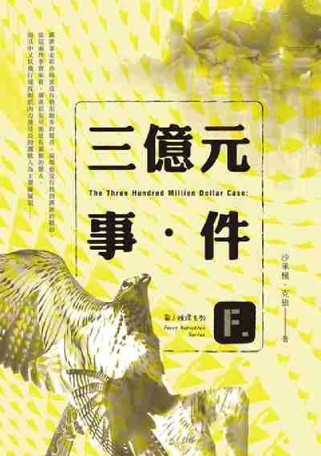 三億元事件:獸人推理系列(電子書)