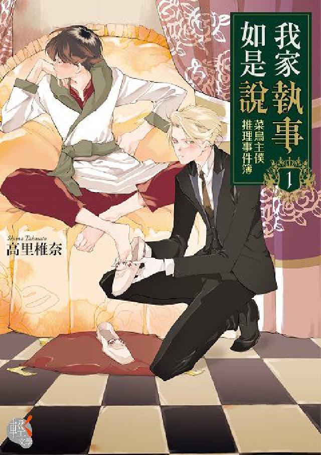 我家執事如是說:菜鳥主僕推理事件簿. 1(電子書)