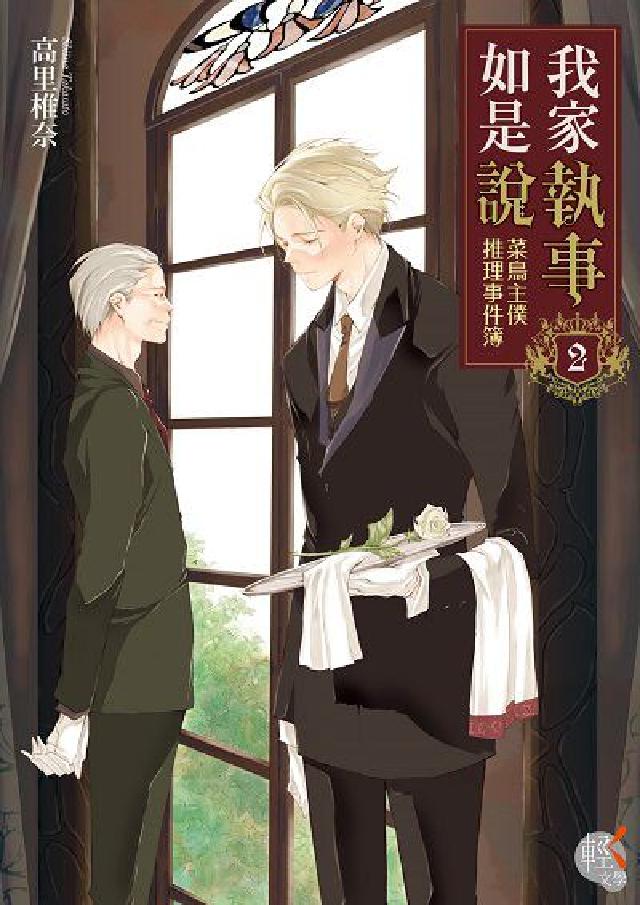 我家執事如是說:菜鳥主僕推理事件簿. 2(電子書)