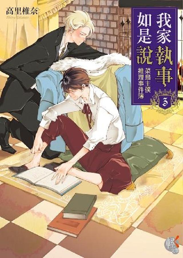 我家執事如是說:菜鳥主僕推理事件簿. 3(電子書)