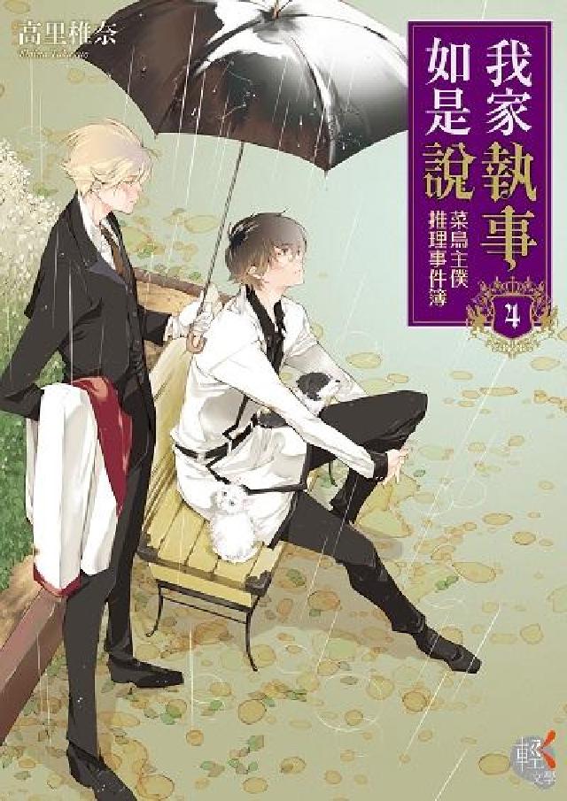 我家執事如是說:菜鳥主僕推理事件簿. 4(電子書)