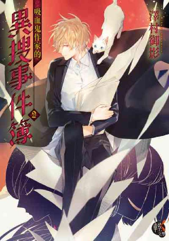 吸血鬼作家的異搜事件簿. 2(電子書)