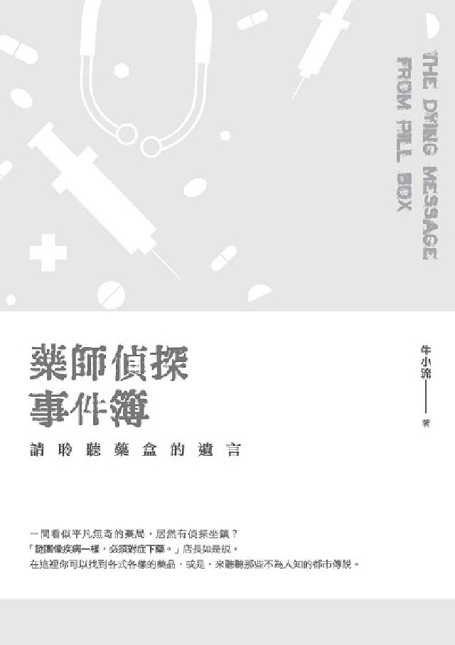 藥師偵探事件簿:請聆聽藥盒的遺言(電子書)