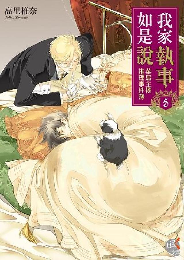 我家執事如是說:菜鳥主僕推理事件簿. 5(電子書)