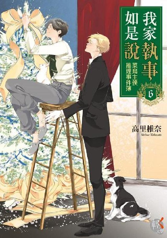 我家執事如是說:菜鳥主僕推理事件簿. 6(電子書)