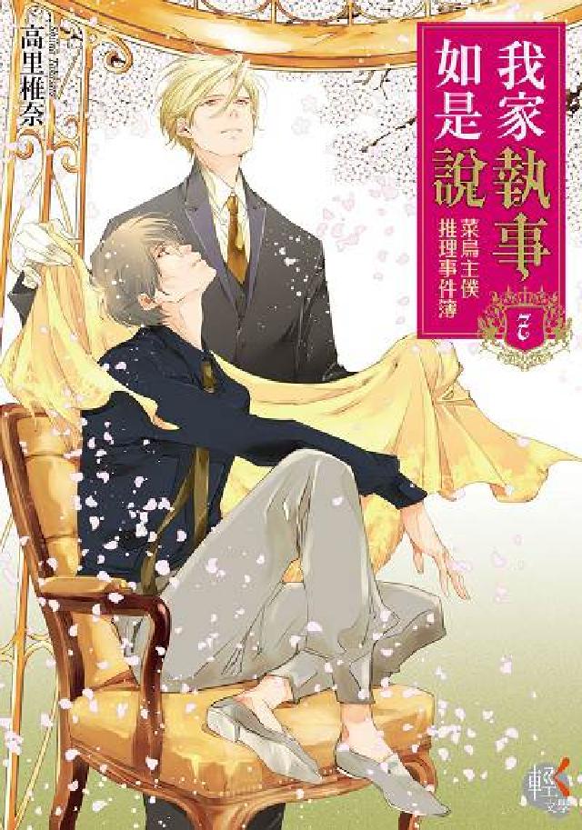 我家執事如是說:菜鳥主僕推理事件簿. 7(電子書)