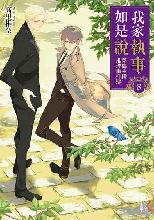 我家執事如是說:菜鳥主僕推理事件簿. 8(電子書)