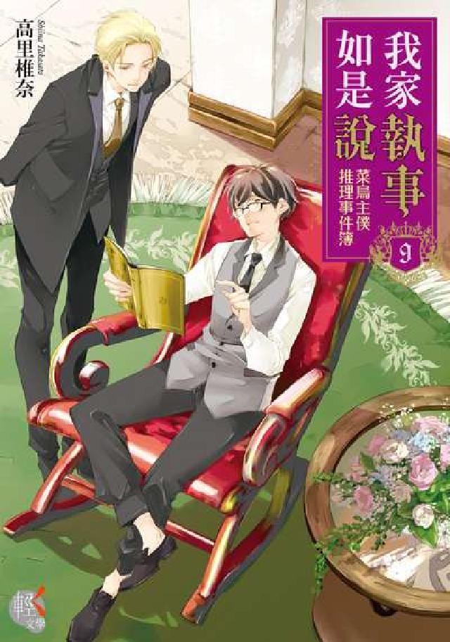我家執事如是說:菜鳥主僕推理事件簿. 9(電子書)