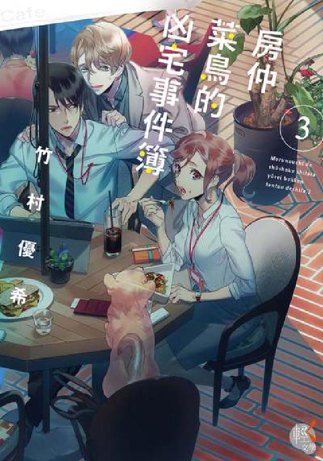 房仲菜鳥的凶宅事件簿. 3(電子書)