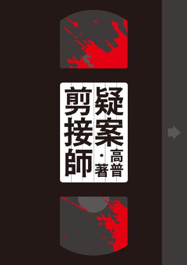 疑案剪接師(電子書)