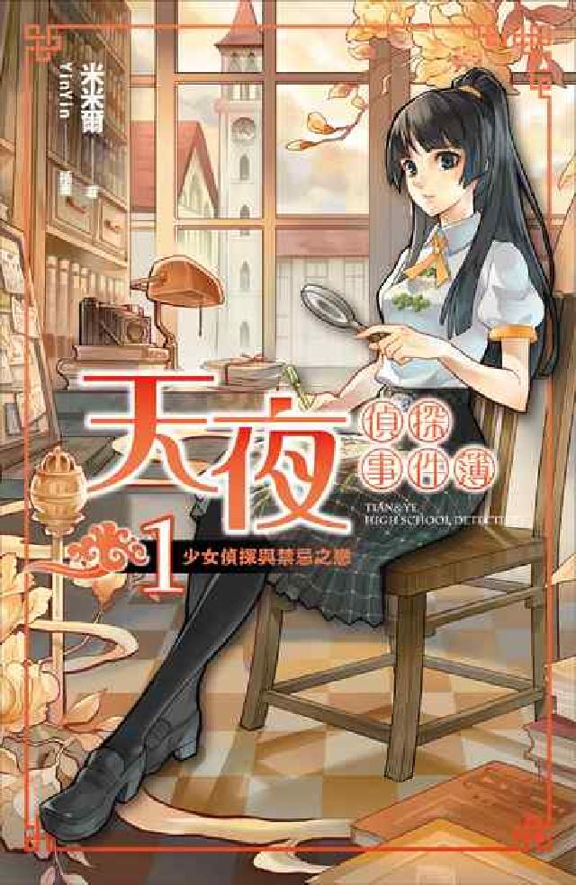 天夜偵探事件簿 卷一 少女偵探與禁忌之戀(電子書)