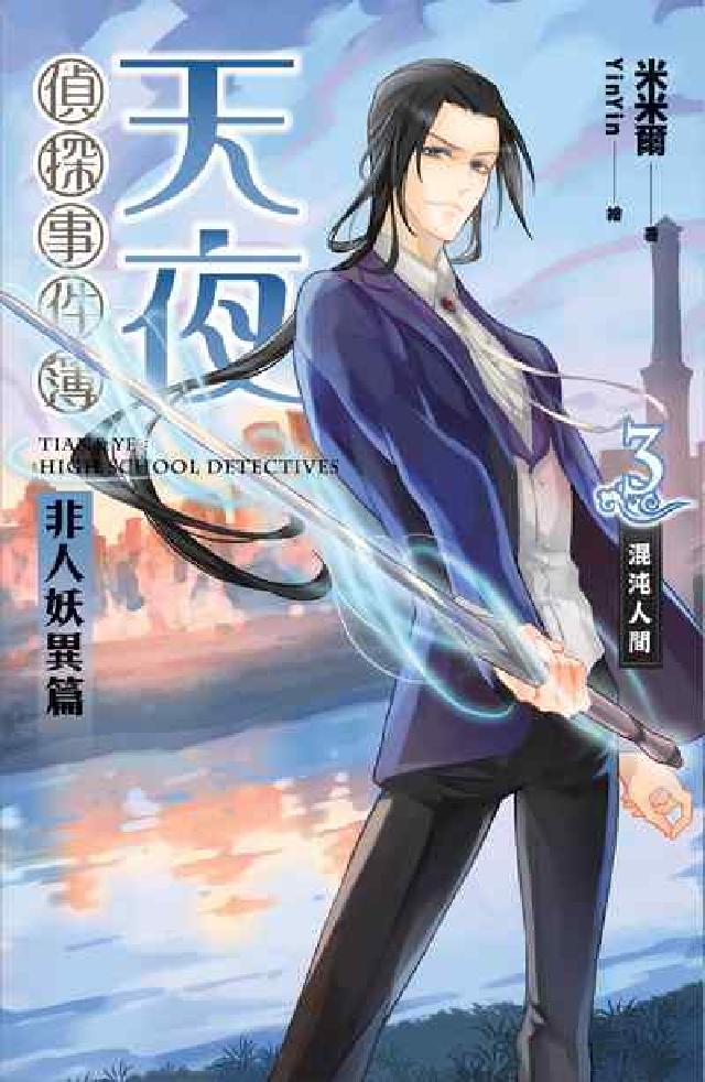 天夜偵探事件簿 非人妖異篇 卷三 混沌人間(電子書)